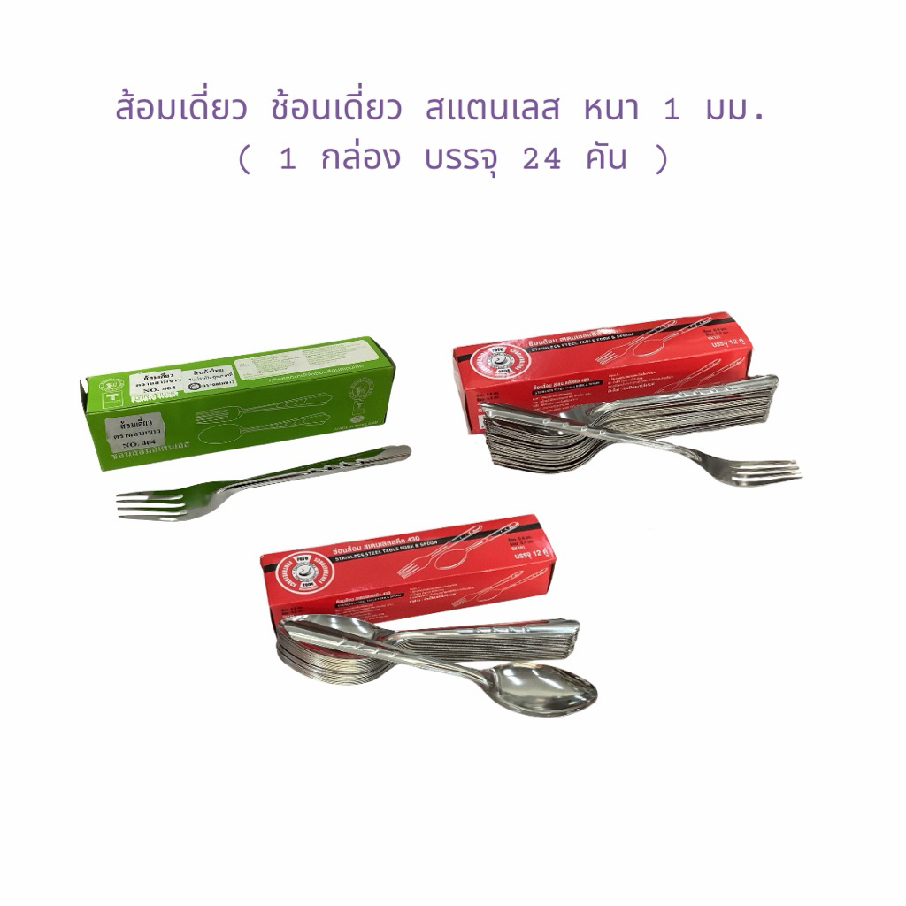 ส้อมเดี่ยว ช้อนเดี่ยว สแตนเลส หนา 1 มม. ( 1 กล่อง บรรจุ 24 คัน )