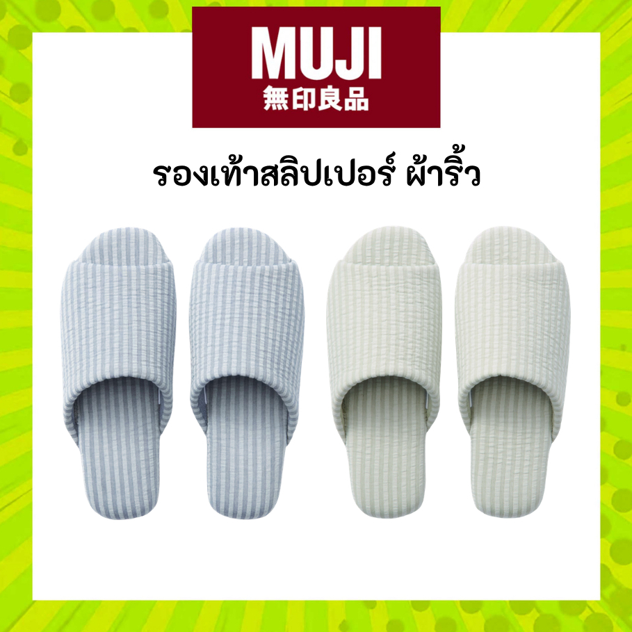 MUJI มูจิ สลิปเปอร์ รองเท้าเดินในบ้าน ผ้าริ้ว ออกแบบมาให้พอดีเท้าใส่สบาย