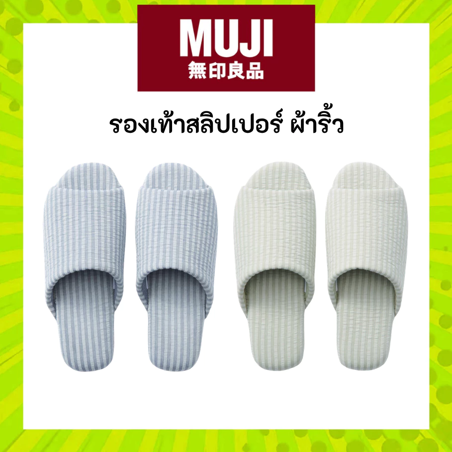 MUJI มูจิ สลิปเปอร์ รองเท้าเดินในบ้าน ผ้าริ้ว ออกแบบมาให้พอดีเท้าใส่สบาย