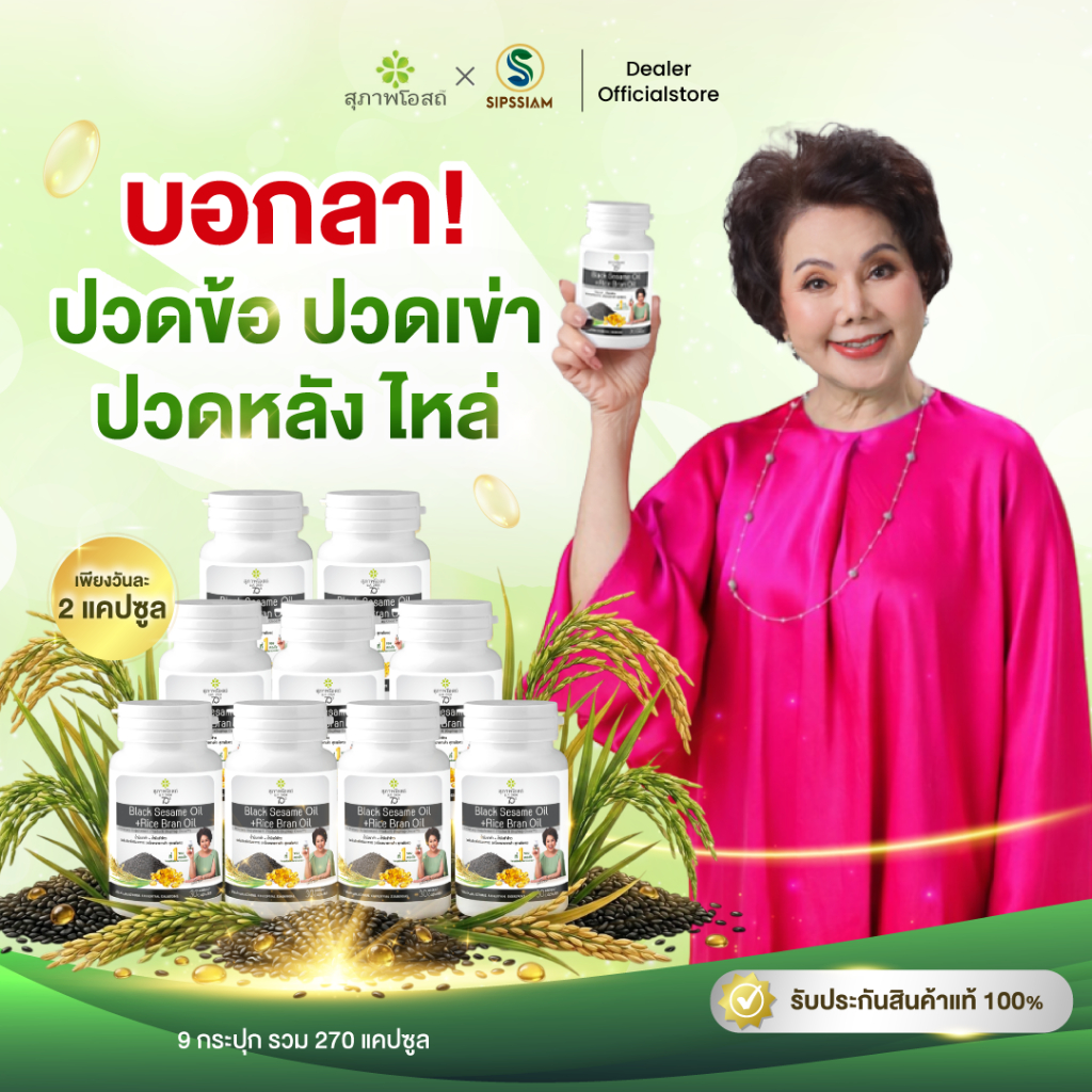 สุภาพโอสถ น้ำมันงาดำรำข้าว 30แคปซูล 9กระปุก ปวดข้อ ปวดเข่า ช่วยเพิ่มน้ำข้อต่อ บำรุงกระดูก สกัดเย็น
