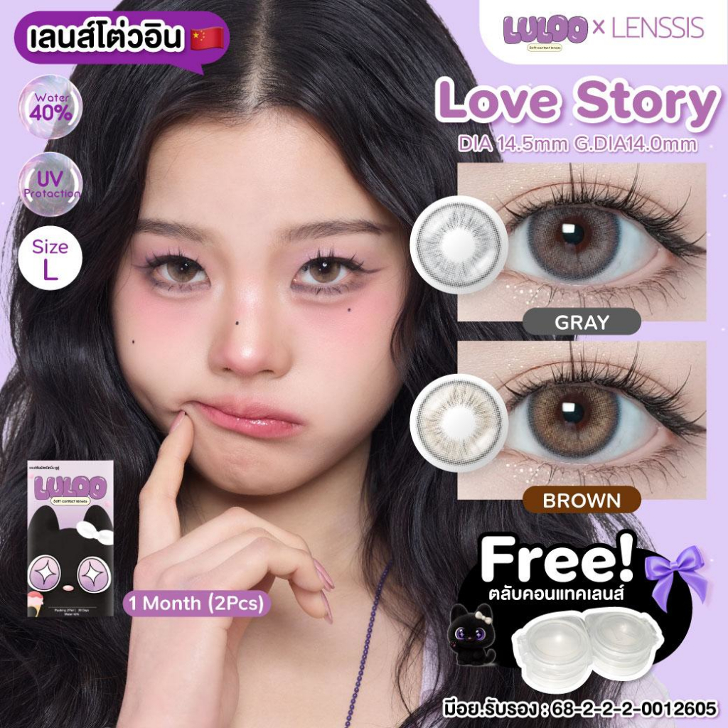 [ของแท้] คอนแทคเลนส์รายเดือน LULOO รุ่น Love Story ลุคจีนคลีนๆ สีธรรมชาติ