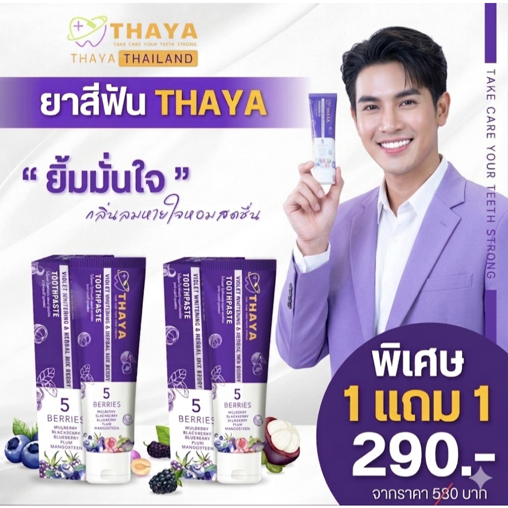 ( เซ็ท 2 หลอด ).THAYA 🦷 ยาสีฟันสมุนไพร ทยา 🍇 5 เบอร์รี่ ฟลูออไรด์ 1500ppm | สมุนไพร Organic ลมหายใจสดชื่น สูตรอ่อนโยน