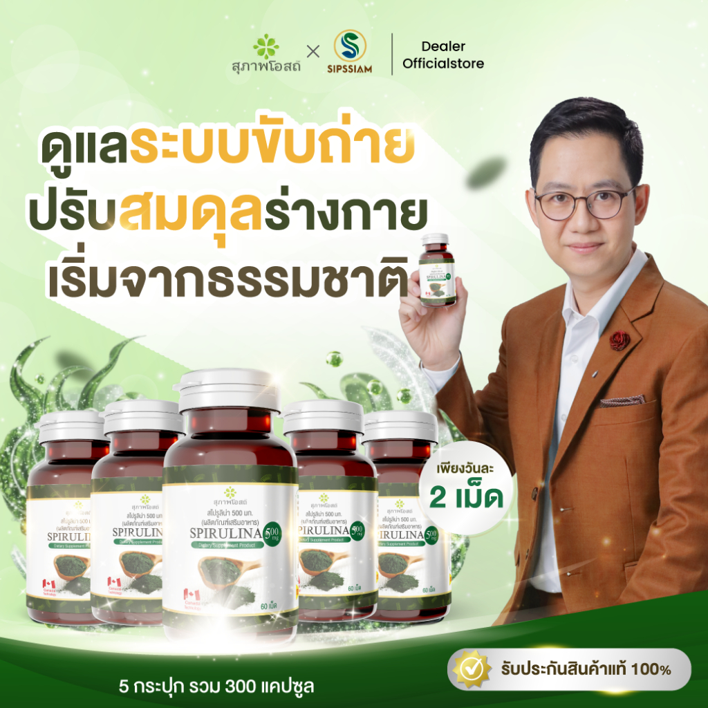 สาหร่ายสไปรูลิน่า สาหร่ายเกลียวทอง ต้านการอักเสบ  กระปุกละ 60 แคปซูล 5 กระปุก