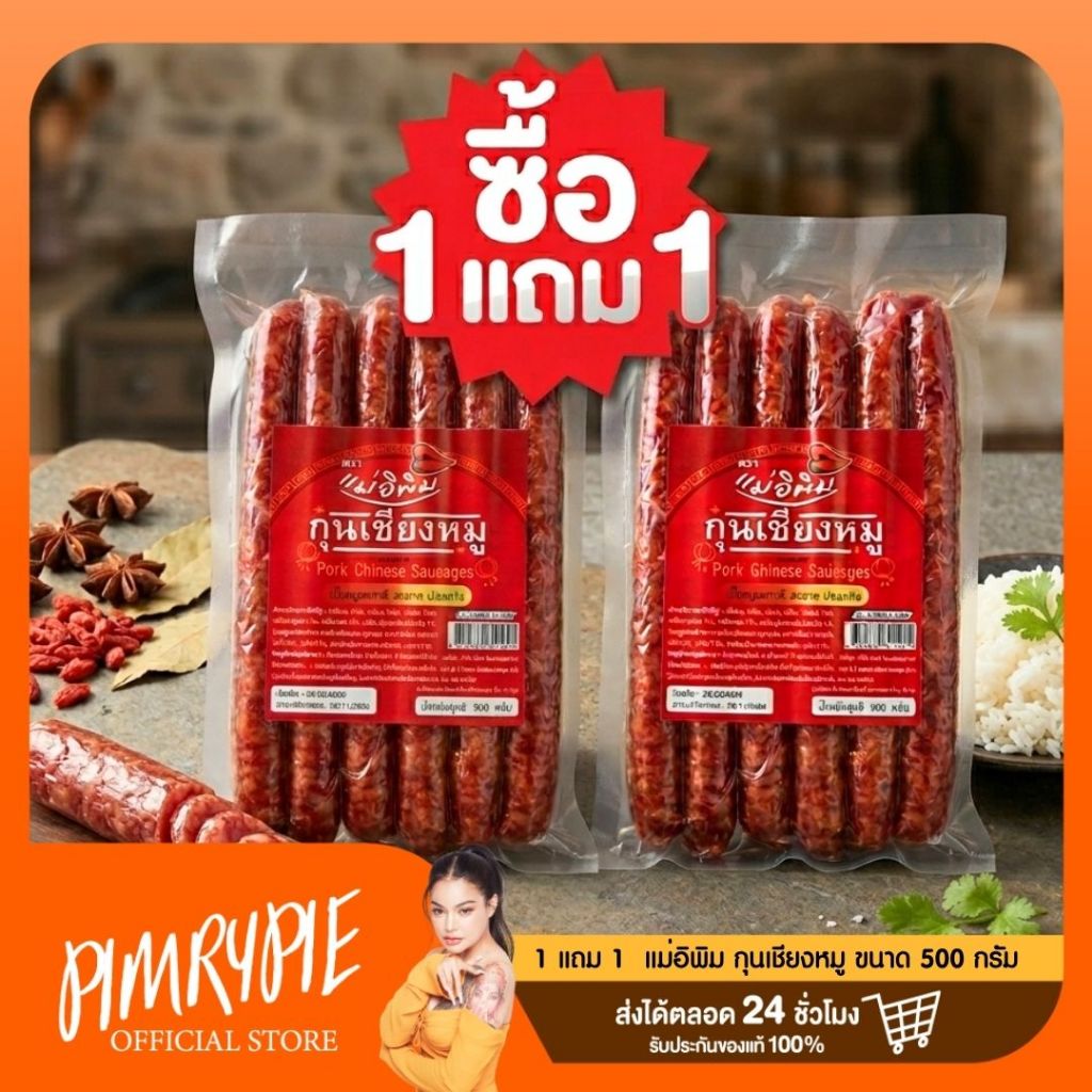 [1 แถม 1] กุนเชียงหมู 500 g. ตราแม่อิพิม / KUN1 กุน100