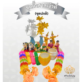 ชุดตั้งศาลพระภูมิที่ครบที่สุด ตั้งศาลเจ้าที่ ศาลตายาย ทั้งแบบปกติและแบบพรีเมี่ยม