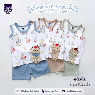 Mami baby ชุดเซ็ต เสื้อกล้าม + กางเกงขาสั้น 3-6M 6-12M