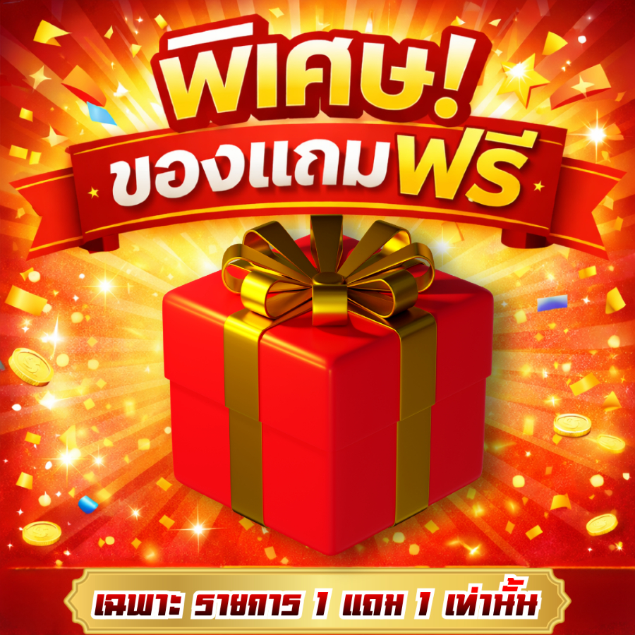 พิเศษ ของแถม.........เฉพาะสินค้าที่ร่วมรายการเท่านั้น