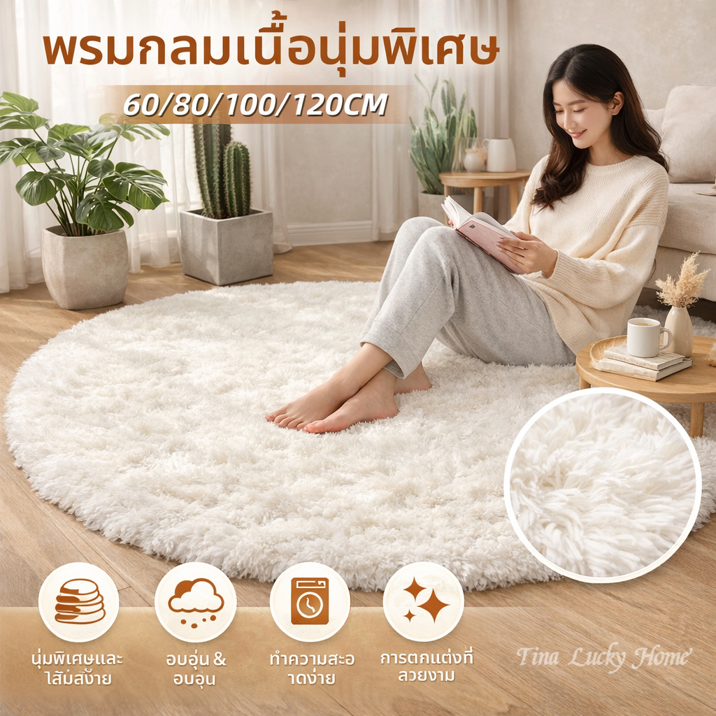 พรมกลม พรมปูพื้นห้องนอน พรมปูพื้นขนนุ่ม พรมแต่งห้องนอน ห้องนั่งเล่น กันลื่น ซักได้ หลายขนาดให้เลือก 60/80/100/120ซม.