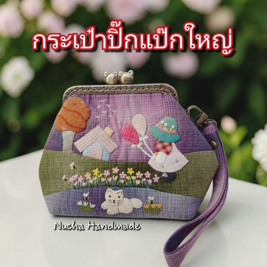 กระเป๋าปิ๊กแป๊กใหญ่ แฮนด์เมด สวยมาก