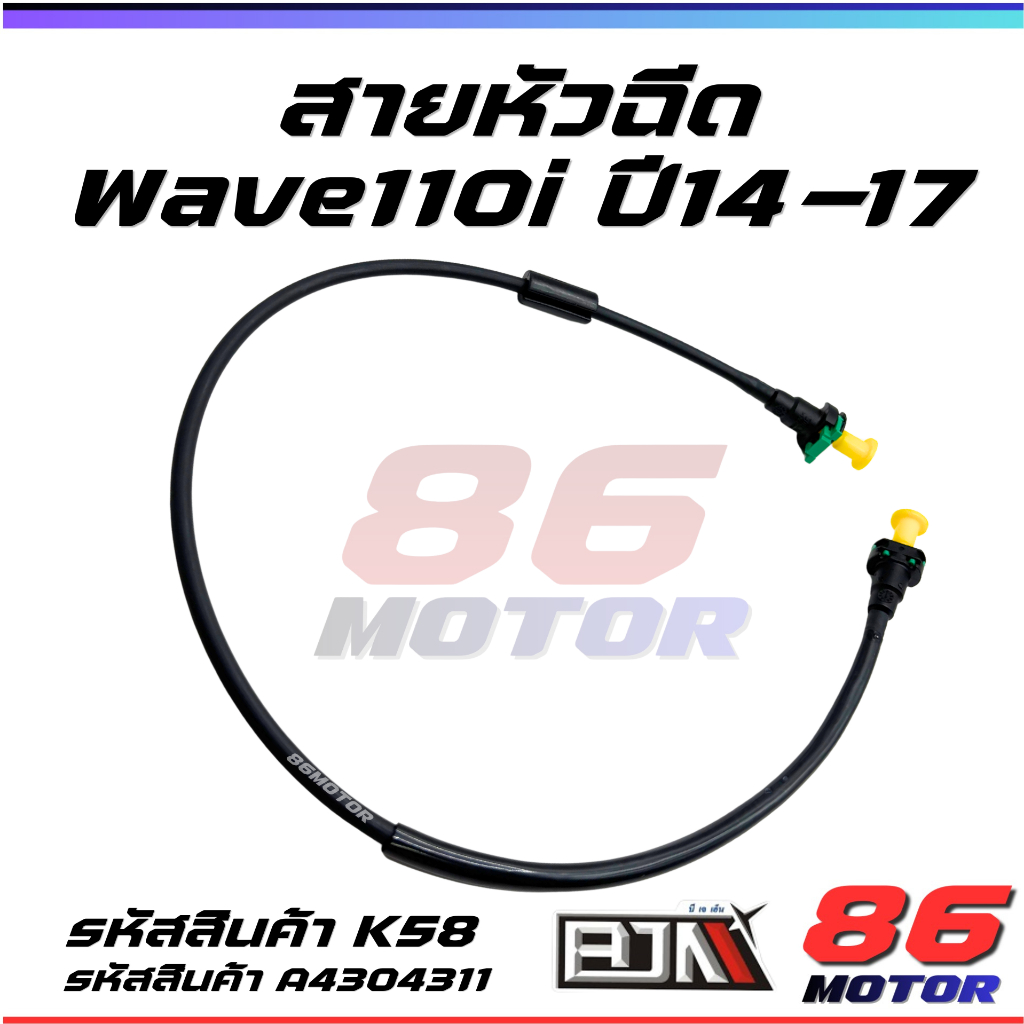 สายหัวฉีด WAVE110I ปี 2014-2017 [BJN-K58-T81]
