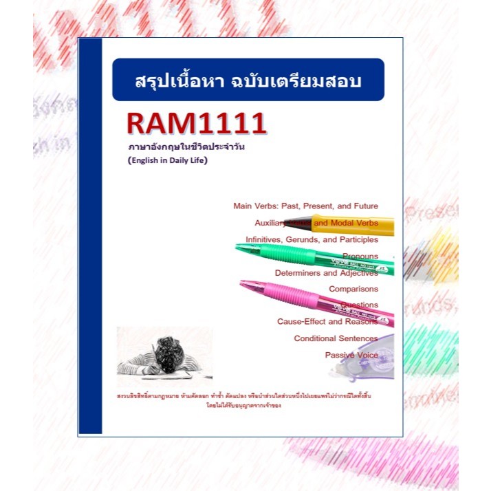 RAM1111 ภาษาอังกฤษในชีวิตประจำวัน (English in Daily Life)