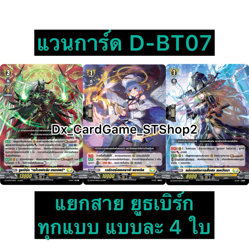 New❗️แวนการ์ด D-BT07-1 แยกสาย ยูธเบิร์ก แบบละ 4 ใบ เคเทอร์แซงค์ทัวรี D-BT07 Vanguard Will Dress