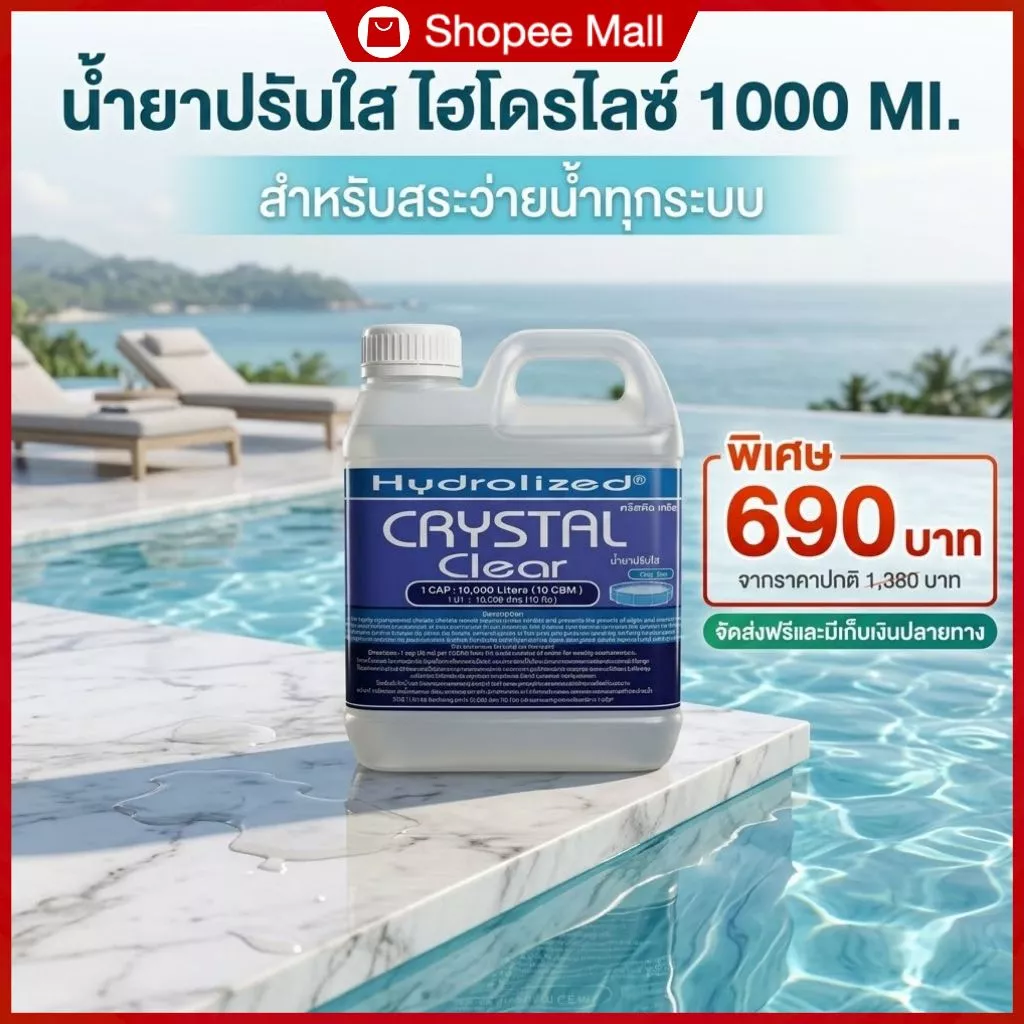 น้ำยาปรับน้ำใส สำหรับสระว่ายน้ำ 1000 ML ช่วยปรับน้ำใส สำหรับสระว่ายน้ำ