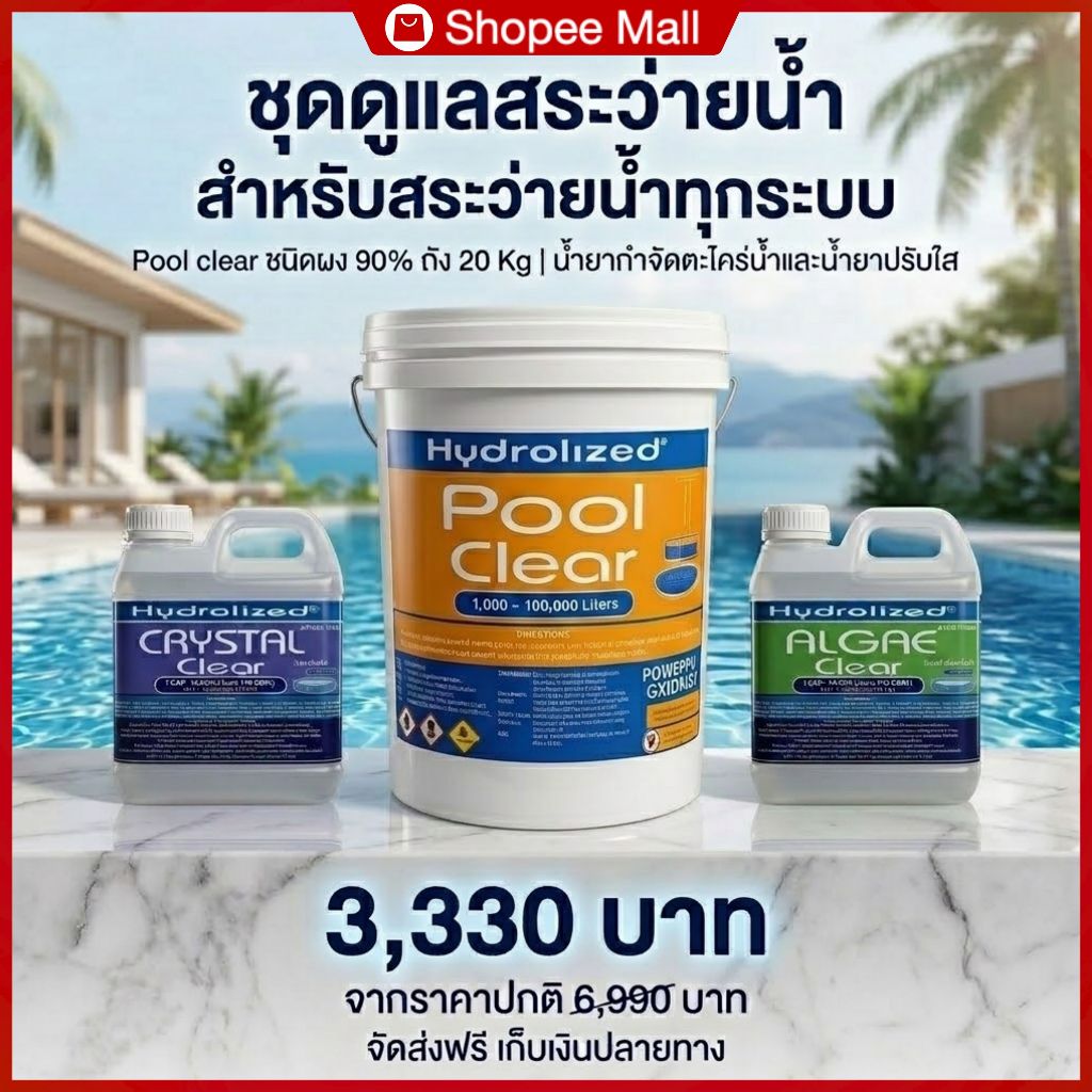 ชุด ดูแลสระว่ายน้ำ สำหรับ สระว่ายน้ำทุกชนิด ขนาด 10-50 คิว ช่วยให้สระใสปิ๊ง น้ำไม่เขียว กำจัดเชื้อโรคในสระว่ายน้ำ