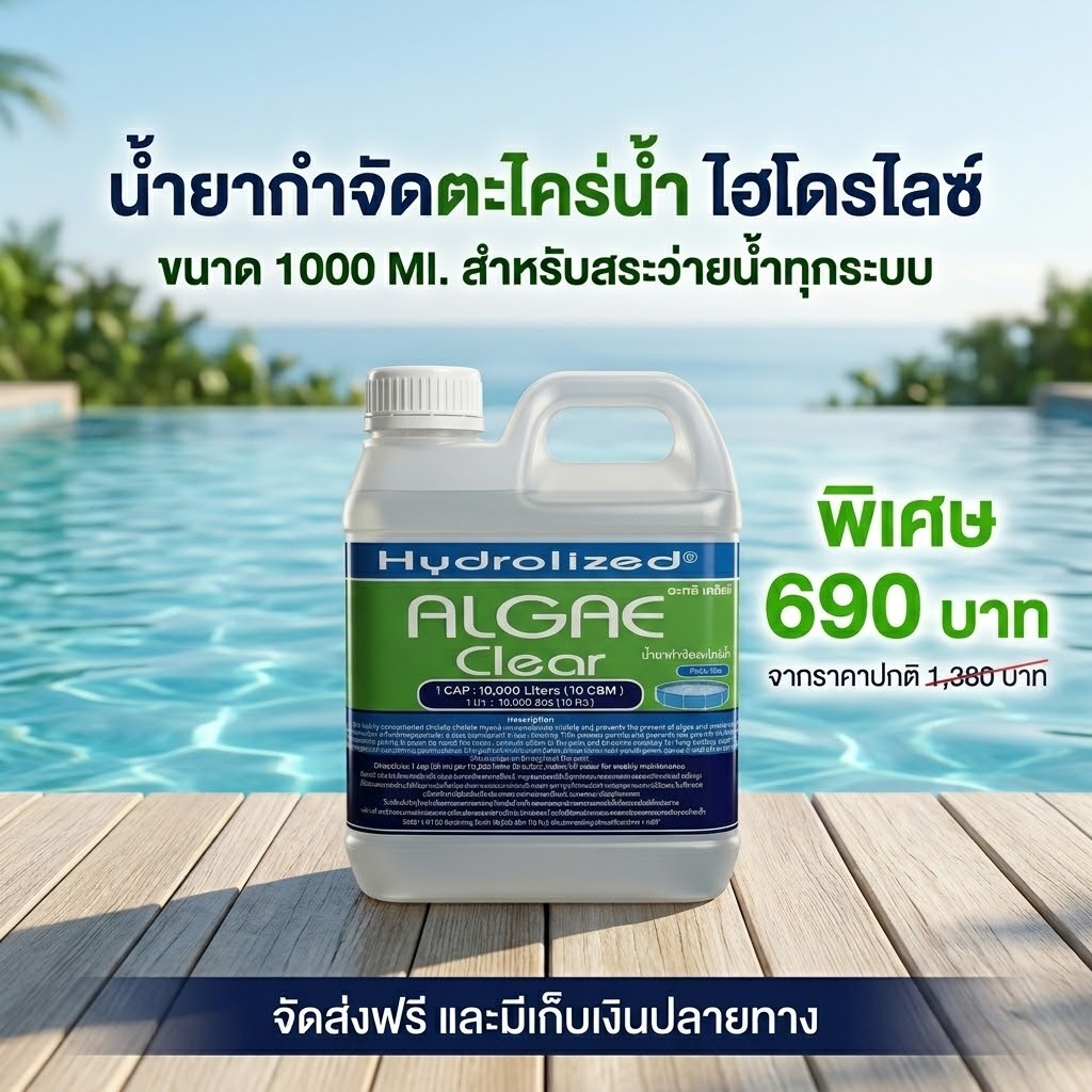 น้ำยากำจัดตะไคร่น้ำ สำหรับสระว่ายน้ำ 1000 ML ช่วยปรับน้ำใส ในสระว่ายน้ำ