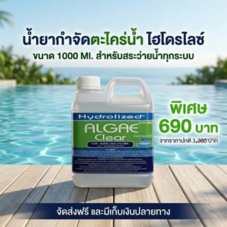 น้ำยากำจัดตะไคร่น้ำ สำหรับสระว่ายน้ำ 1000 ML ช่วยปรับน้ำใส ใ…