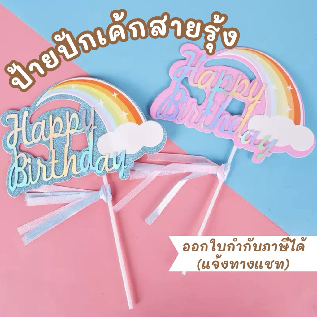 ป้ายปักเค้กวันเกิด ป้ายปักเค้กสายรุ้งแฮปปี้เบิร์ดเดย์ Happy birthday