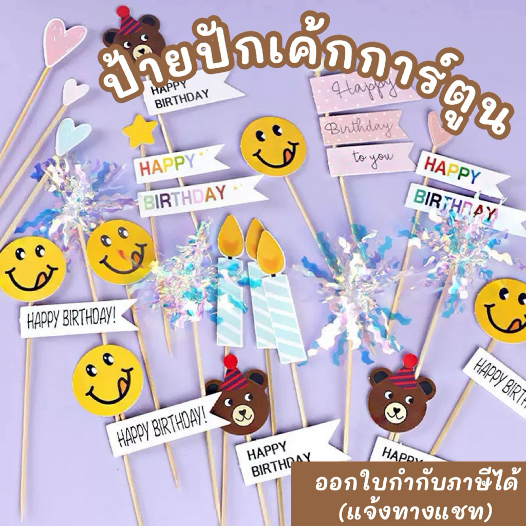 [ประกอบเอง] ป้ายปักเค้กวันเกิด พู่ไหมสายฝน ป้ายกระดาษแต่งเค้ก bluebell.stuff