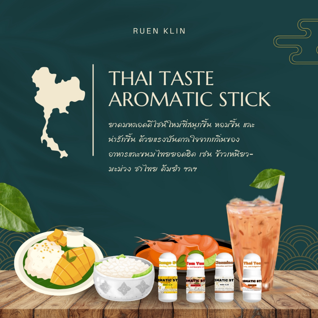 ยาดมแฟนซี 2 กรัม อาหารไทย คาวหวาน กลิ่นต้มยำ ข้าวเหนียวมะม่วง ข้าวหอมมะลิ ขนมถ้วย ชาไทย พร้อมส่ง