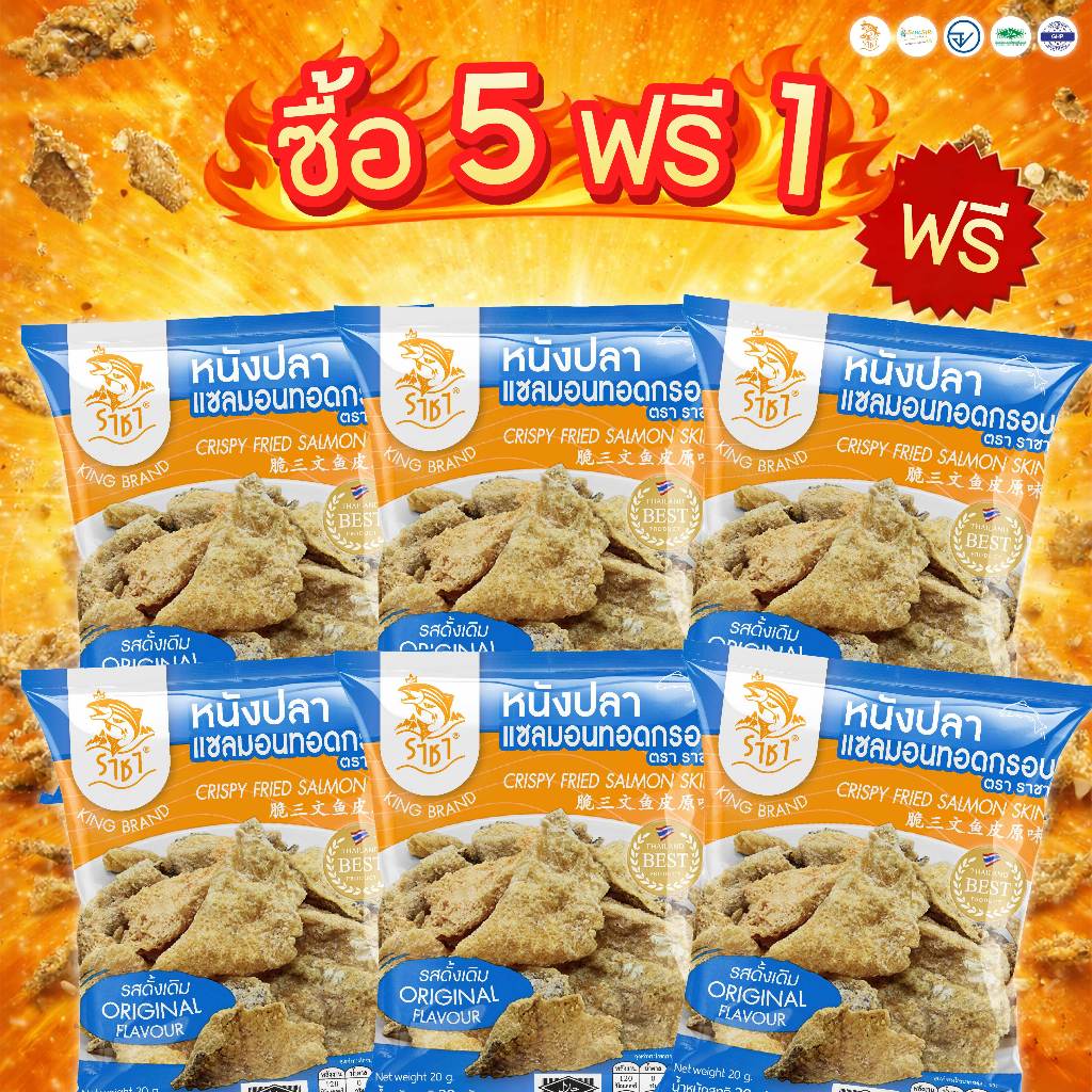 SET 5 แถม1  หนังปลาแซลมอนทอดกรอบตรา  ราชา ขนาด20 กรัม   หอม กรอบ อร่อย มีอย.และ ฮาลาล  อิสลามทานได้
