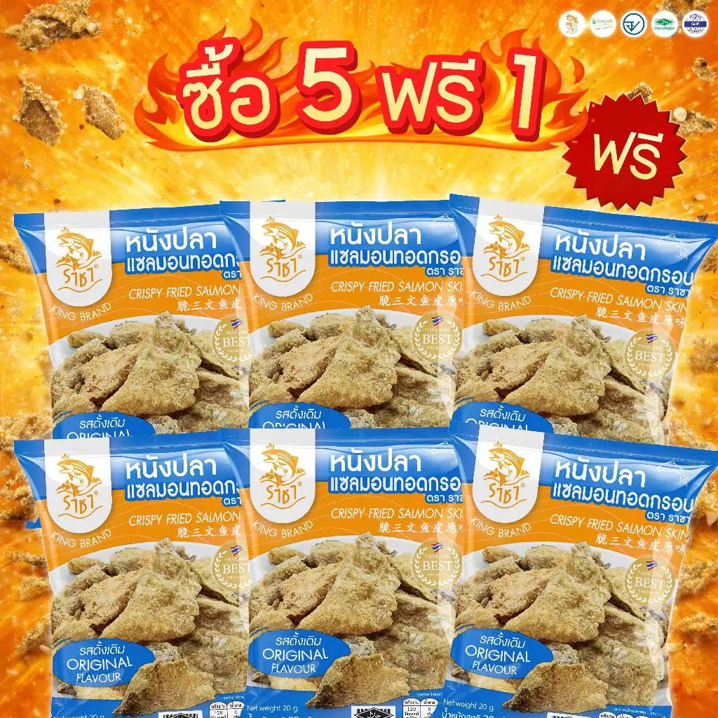 SET 5 แถม1 หนังปลาแซลมอนทอดกรอบตรา ราชา ขนาด20 กรัม หอม กรอบ อร่อย มีอย.และ ฮาลาล อิสลามทานได้