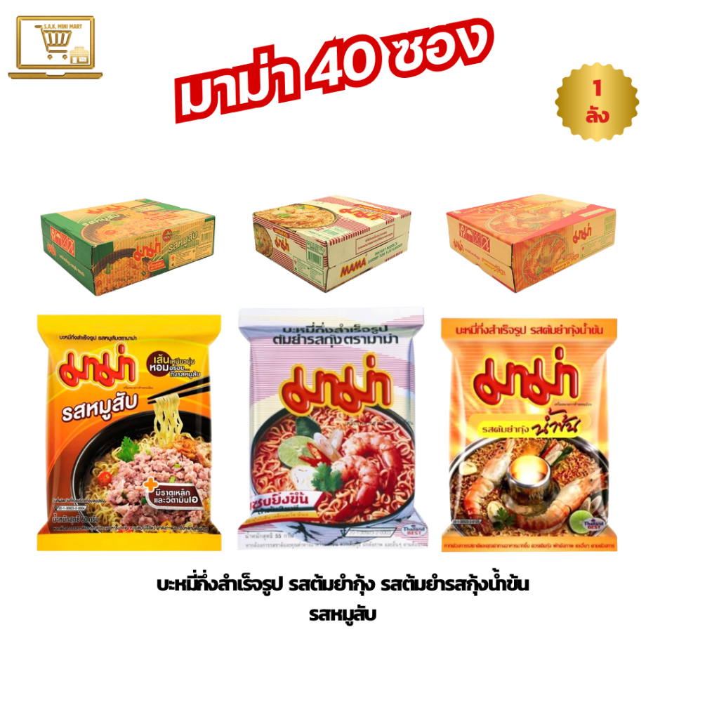 [ยกลัง 40] มาม่า บะหมี่กึ่งสําเร็จรูป รสต้มยำกุ้ง รสต้มยำกุ้งน้ำข้น รสหมูสับ x 40 ซอง