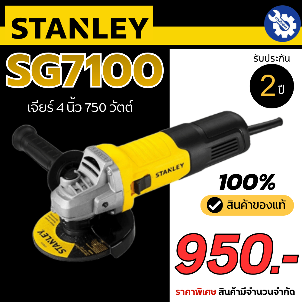 STANLEY SG7100A เจียร์ 4 นิ้ว 750 วัตต์ เครื่องเจียร์ ลูกหมู แถมฟรี ใบเจียร์ 1 ใบ ใบตัด 3 ใบ ในชุดรับประกัน 2 ปี ของแท้