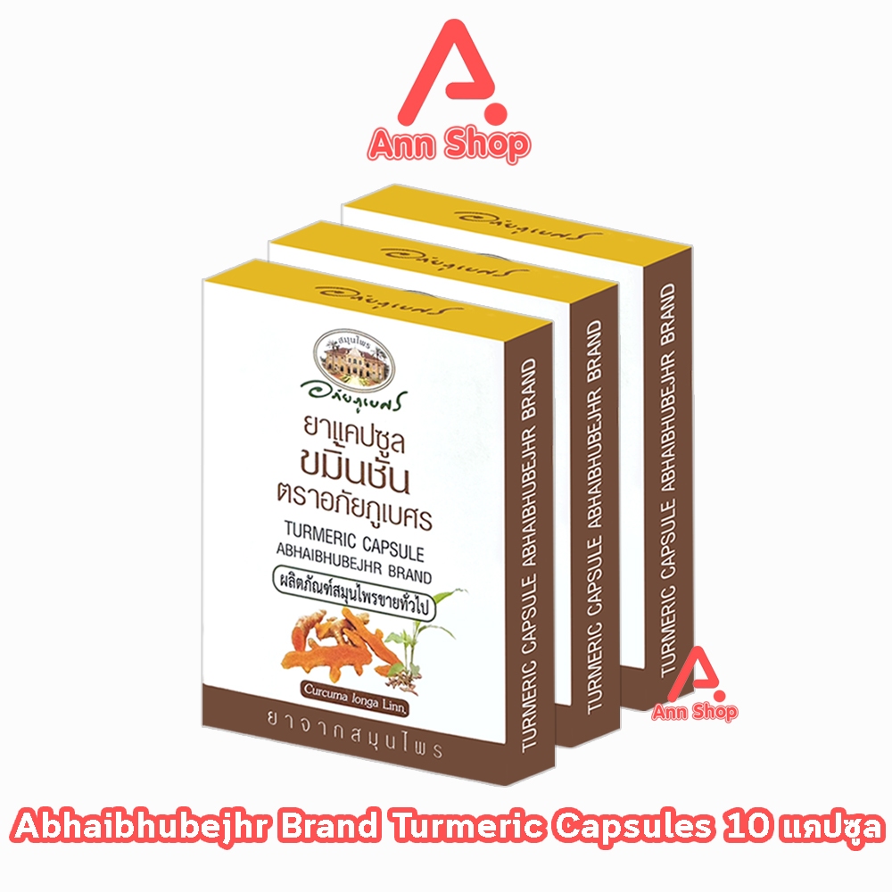 อภัยภูเบศร ยาแคปซูลขมิ้นชัน ตราอภัยภูเบศร 400mg 10 แคปซูล [3 กล่อง] II 3305 ขมิ้นชัน ยาสามัญประจำบ้าน