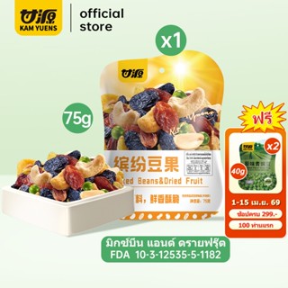 [ซื้อ299แถม2]KAM YUENS 75g กัมหยวน มิกซ์บีน แอนด์ ดรายฟรุ๊ต …