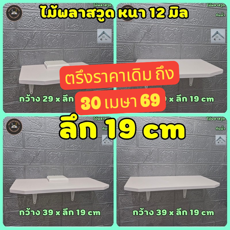 ส่งฟรี ! ชั้นติดผนัง V2 ลึก 19 ซม หนา 12 มิล ชั้นวางของ หิ้งพระ ไม้พลาสวูด พร้อมขาและอุปกรณ์ติดตั้งครบ