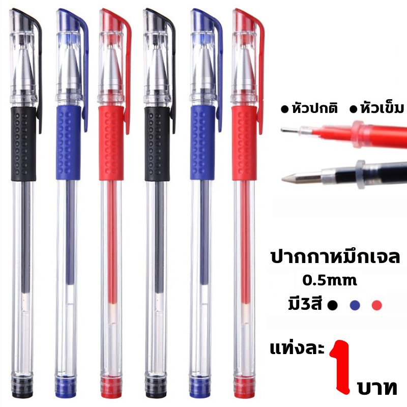 50 ชิ้น ปากกาเจล มี3สี หัวปกติ/หัวเข็ม 0.5 มม.(สีน้ำเงิน/แดง/ดำ) เขียนลื่น ปากกาหมึกเจล