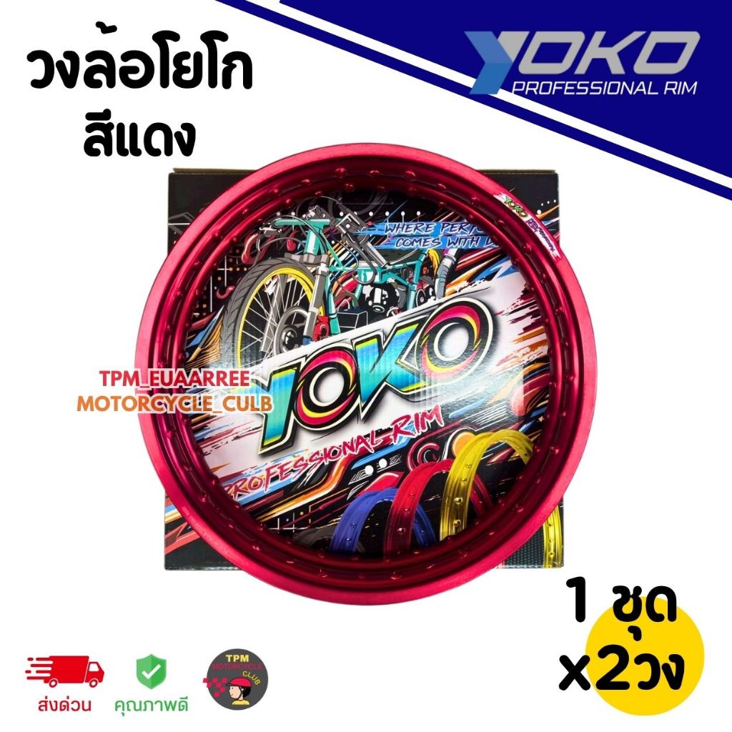 ขอบล้อ/วงล้อ YOKO ขอบเรียบ 1.40-17 #สีแดง (1ชุดได้x2วง) โยโกวงล้ออลูมิเนียมของแท้100% [กล่องดำ]