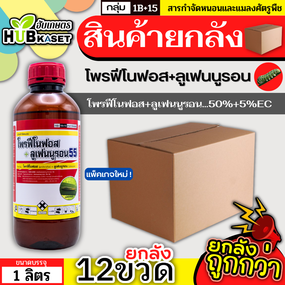 💥💥 สินค้ายกลัง 💥💥โพรฟีโนฟอส + ลูเฟนนูรอน 1ลิตร*12ขวด น็อคเย็น+คุมไข่ หนอน เพลี้ย ยับยั้งการฟักตัว