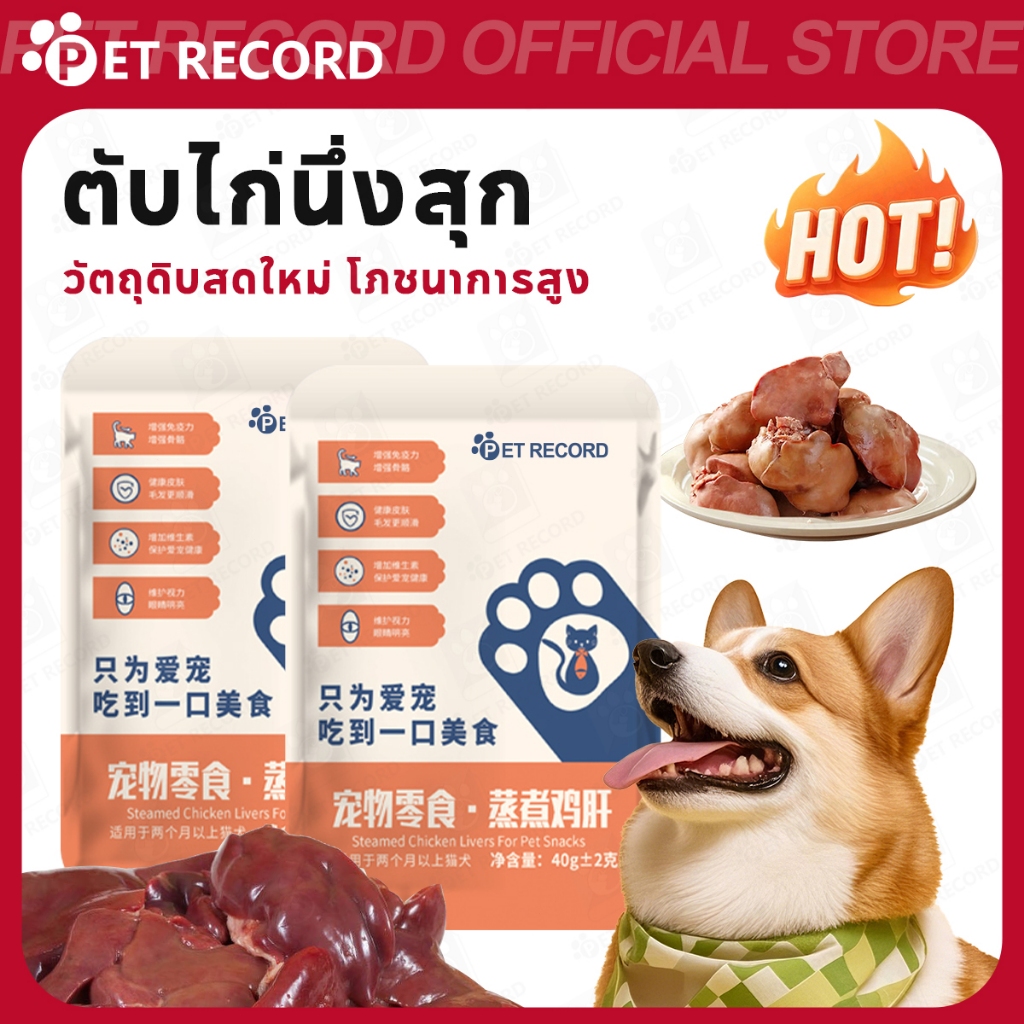【PET RECORD】🔥ขนมตับไก่ 40g ขนมสุนัขแมว นึ่งสุก อร่อย โปรตีนสูง กินง่าย เหมาะทุกวัย