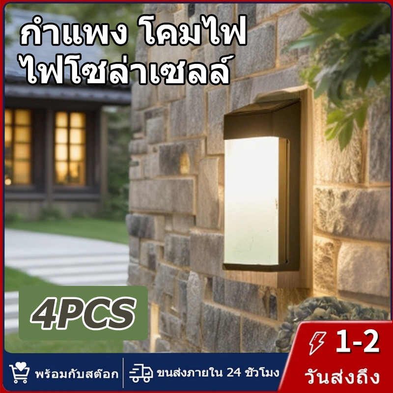 【การจัดส่งไทย】4 ชิ้น ไฟโซล่าเซลล์ กำแพง โคมไฟ กันน้ำ แสงสีขาวนวล ไฟภายนอกอาคาร เหมาะสำหรับ ลานบ้าน
