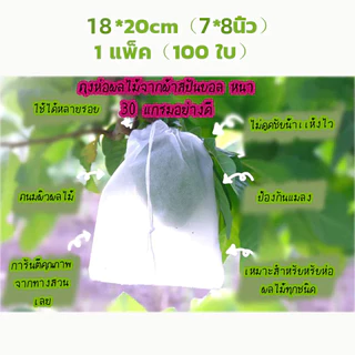 ถุงห่อฝรั่ง 100 ใบ(ผ้าหนาพิเศษ 30 แกรม)✨ถุงห่อ ถุงห่อผลไม้ กันแมลง องุ่น มะม่วง ส้มโอ และอื่นๆ