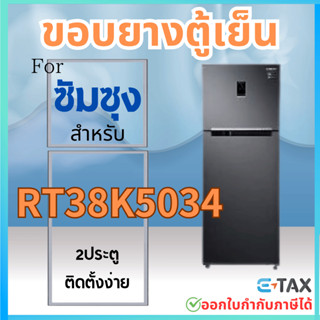 ขอบยางตู้เย็น สำหรับ SAMSUNG RT38K5034