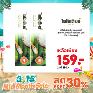 IODERM ยาสีฟันสมุนไพรไอโอเดิมร์ สูตรแบมบูซอลต์ Bamboo Salt 1…