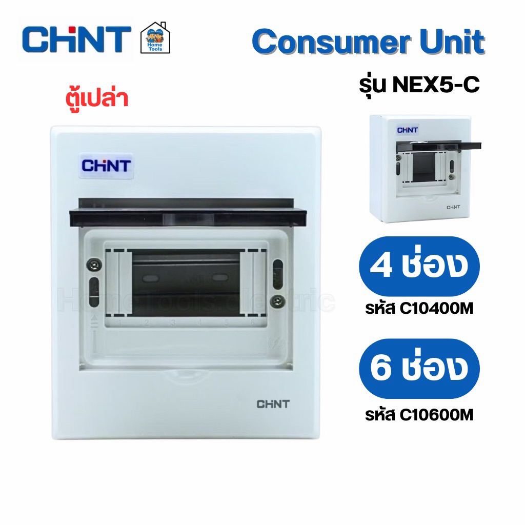 CHINT **ตู้เปล่า** คอนซูมเมอร์ รุ่น NEX5-C ตู้เปล่า ตู้คอนซูมเมอร์ 4 ช่อง 6 ช่อง แบบเกาะราง