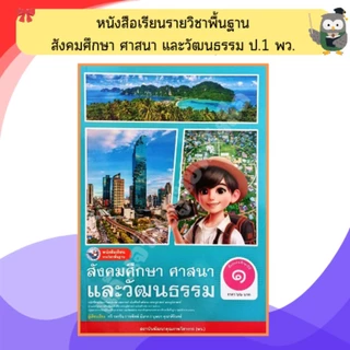 พว หนังสือเรียนสังคมศึกษา ศาสนาและวัฒนธรรม ป.1-ป.6 #พัฒนาวิชาการ