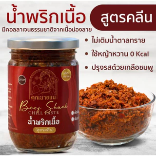 ตะกร้าคลีน น้ำพริกอกไก่ น้ำพริกเนื้อ น้ำพริกหมูสับ ขนาด250กรัม ไม่มีแป้ง น้ำมัน ไม่ใส่ผงชูรส