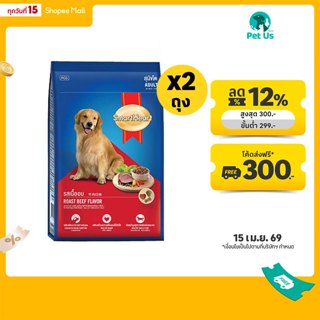 [ทั้งหมด 2 ถุง] สมาร์ทฮาร์ท อาหาร สำหรับ สุนัขโต ชนิดเม็ด รส…