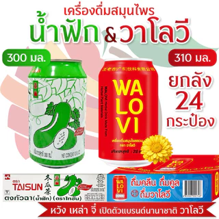 (เครื่องดื่มสมุนไพร)น้ำวาโลวี&น้ำฟักเขียว ฉลากไทยมี อย. (วาโลวี--รุ่นนานาชาติ&รสชาติเดิม)