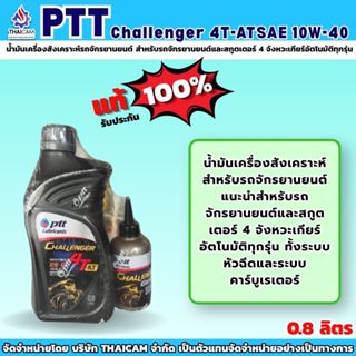 ปตท ชาเลนเจอร์ออโตเมติก 4ที-เอที PTT CHALLENGER 4 AT SAE 10W…