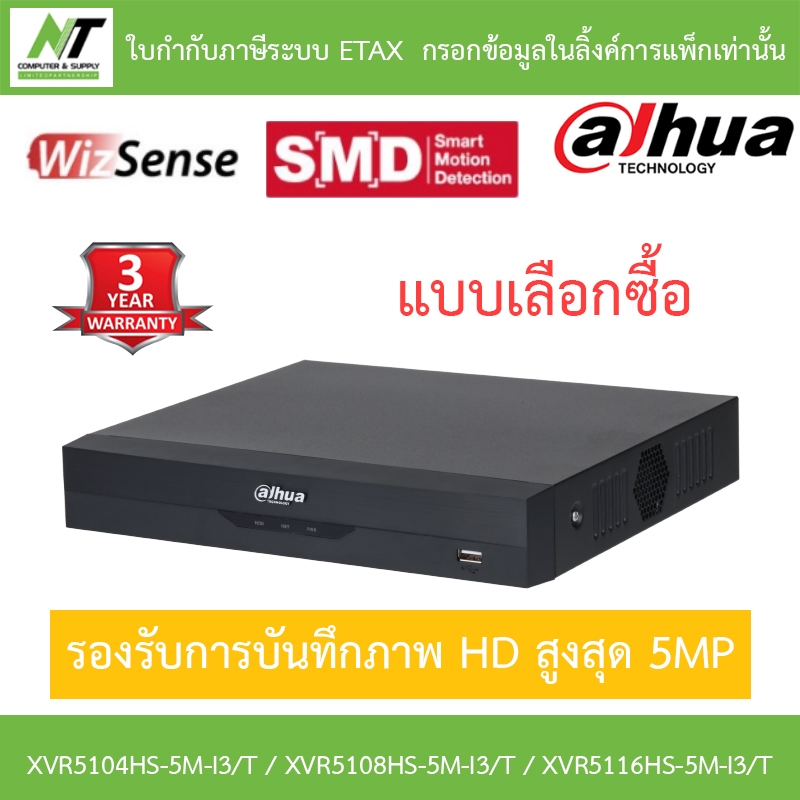Dahua เครื่องบันทึกกล้องวงจรปิด รุ่น XVR5104HS-5M-I3/T / XVR5108HS-5M-I3/T / XVR5116HS-5M-I3/T