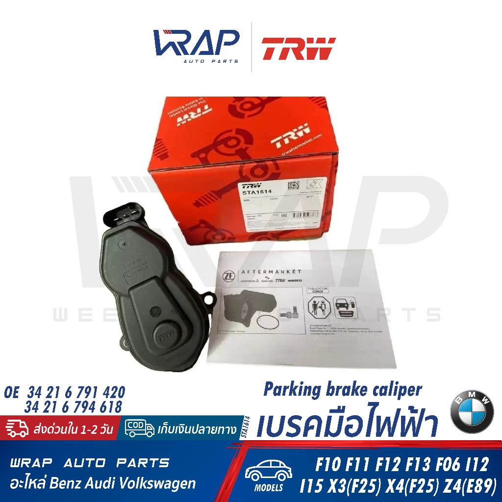 ⭐BMW⭐ เบรคมือไฟฟ้า รุ่น F10 X3(F25) X4(F26) Z4(E89) | TRW STA1614 | 34 21 6 794 618 มอเตอร์เบรคมือ