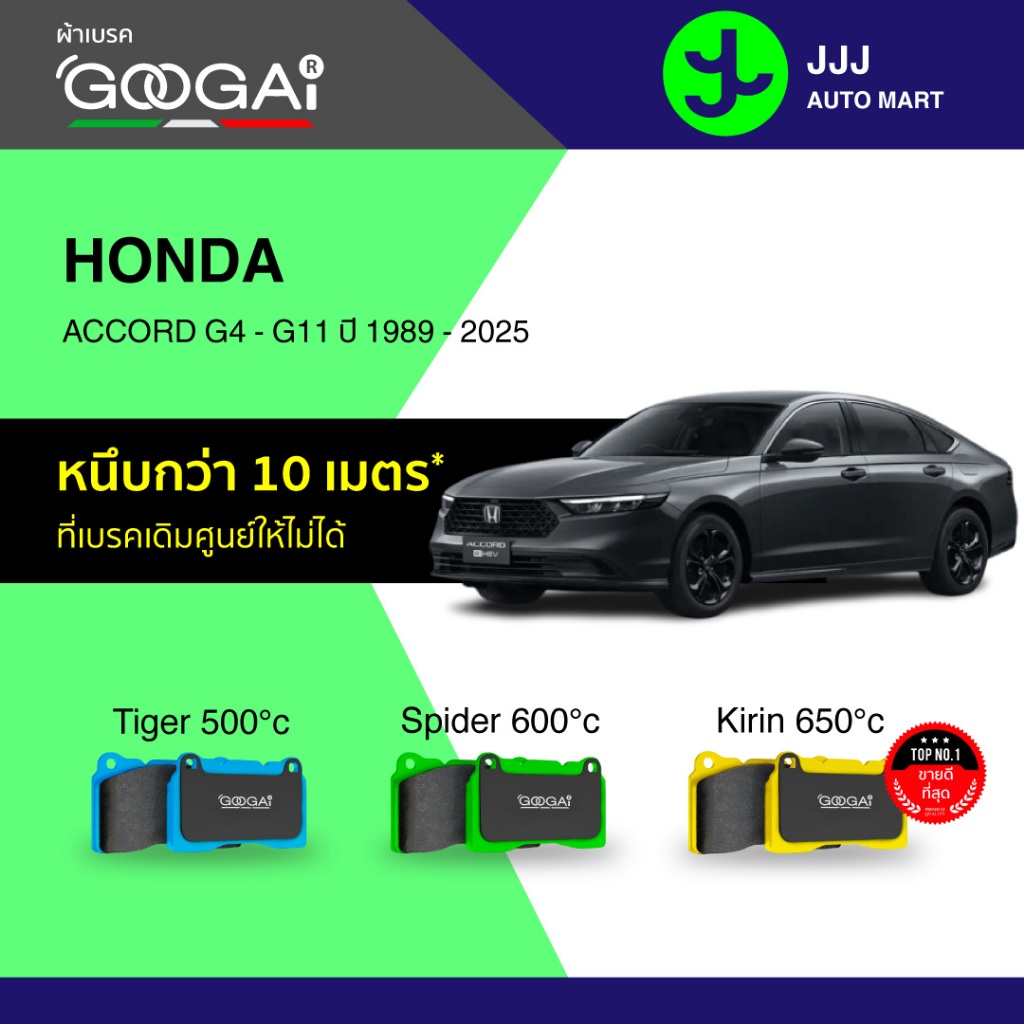 Googai ผ้าเบรครถยนต์ หน้า-หลัง HONDA ACCORD G4 - G11 ปี 1989 - 2025