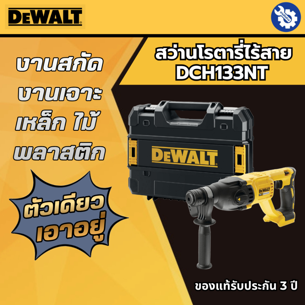 DEWALT สว่านโรตารี่ไร้สาย DCH133NT