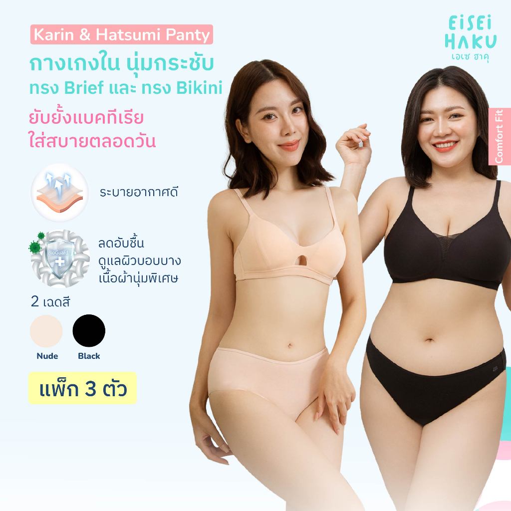 กางเกงใน Karin & Hatsumi Panty แพ็ก 3 ตัว กางเกงในผู้หญิง ทรง Brief / Bikini ผ้า BioGuard ใส่สบาย Eisei Haku