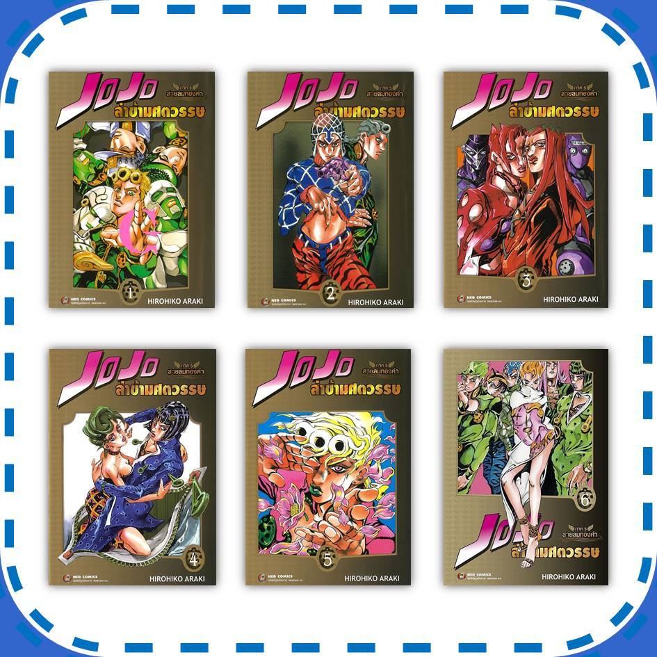 หนังสือ JOJO ล่าข้ามศตวรรษ ภาค 5 สายลมทองคำ เล่ม 1-8  ผู้เขียน: Hirohiko Araki (พร้อมส่ง)